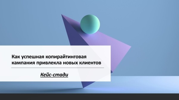 Как копирайтинговая кампания превратила клиентов в поклонников: Увеличение конверсии на 25% за месяц!             
                    Как копирайтинговая кампания превратила клиентов в поклонников: Увеличение конверсии на 25% за месяц!