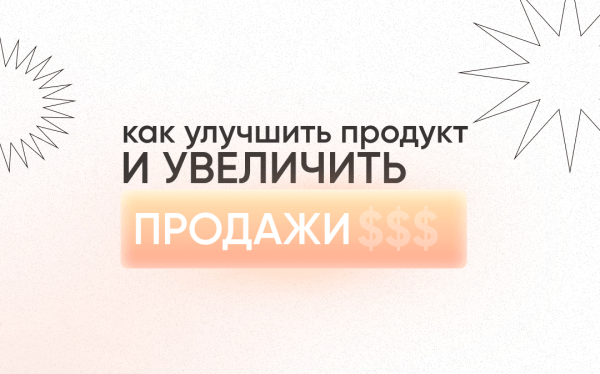 
                    Модули улучшения продукта / услуги, с помощью которых вы увеличите продажи            