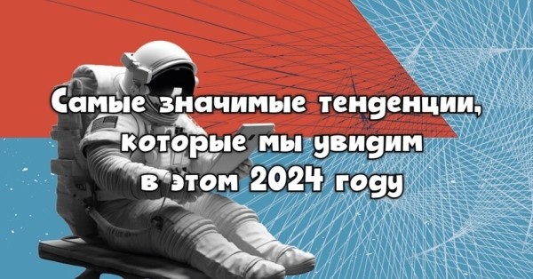 
                    Продвижение бизнеса в СМИ: самые значимые тенденции, которые мы увидим в этом 2024 году            
