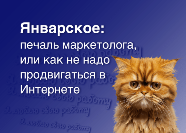 За что я не люблю интернет-маркетинг, или почему продвижение иногда бывает таким трудным!
За что я не люблю интернет-маркетинг, или почему продвижение иногда бывает таким трудным!