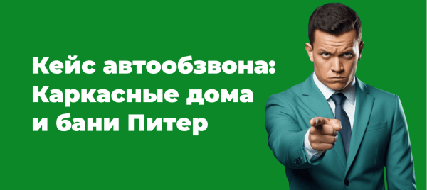 
                    Кейс автообзвона: Каркасные дома и бани Питер. Вал заявок            