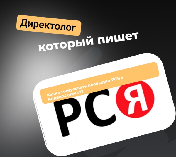 
                    Какие минусовать площадки РСЯ в Яндекс.Директ?            