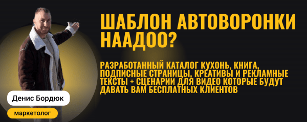 
                    Готовая автоворонка на 2024 год для мебельной ниши: кухни на заказ. ВСЁ ВКЛЮЧЕНО!            