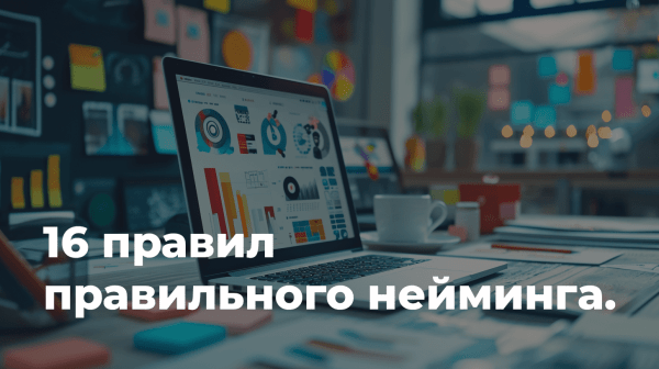 Процесс нейминга: Как найти идеальное имя для вашего бизнеса             
                    Процесс нейминга: Как найти идеальное имя для вашего бизнеса