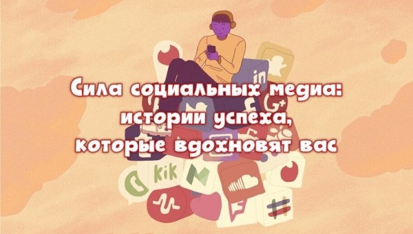
                    Сила социальных медиа: истории успеха, которые вдохновят вас            