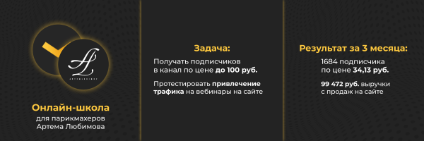 
                    Как получить 1684 подписчика по 35р и окупить рекламу вебинара в 40 раз — кейс продвижения онлайн-курсов в Telegram Ads            