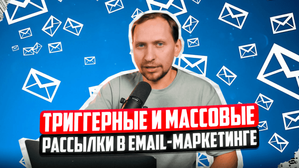 Как работает эффективный email-маркетинг: триггеры, инфоповоды и советы для рассылок             
                    Как работает эффективный email-маркетинг: триггеры, инфоповоды и советы для рассылок