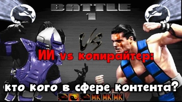 ИИ vs копирайтер: кто кого в сфере контента?
ИИ vs копирайтер: кто кого в сфере контента?