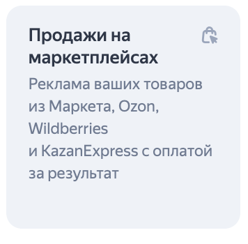 Яндекс Директ vs Ozon. Как вести рекламу в Директе, если товар есть и на маркетплейсе
Яндекс Директ vs Ozon. Как вести рекламу в Директе, если товар есть и на маркетплейсе