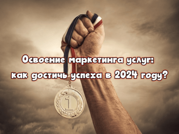 
                    Освоение маркетинга услуг: как достичь успеха в 2024 году?            