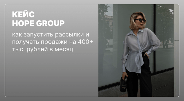 
                    Как бренду одежды получать продажи на 400+ тыс. рублей в месяц с помощью email-маркетинга            
