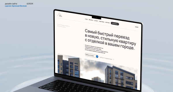 
                    Атмосферный редизайн: кейс перезапуска корпоративного сайта жилого комплекса            