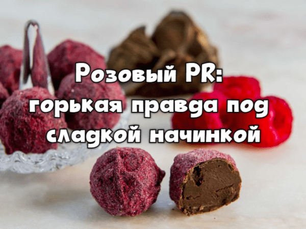 Розовый PR: горькая правда под сладкой начинкой             
                    Розовый PR: горькая правда под сладкой начинкой