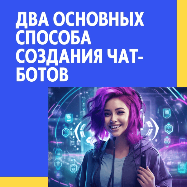
                    Два основных способа создания чат-ботов            