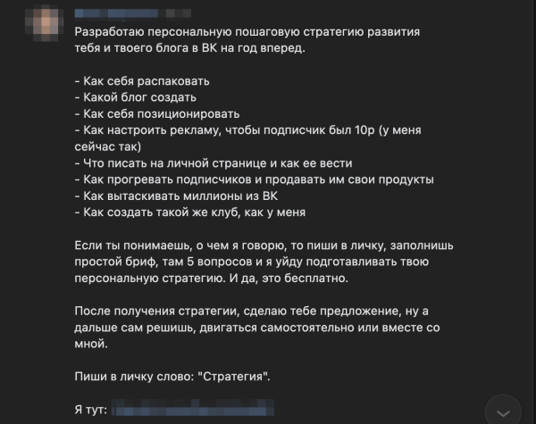 
                    Обещали бесплатную стратегию развития блога ВК, а дали наставничество за 50к            