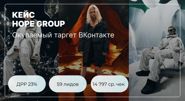 Продвижение бренда уличной одежды в VK Ads. Как мы снизили ДРР в три раза и сделали таргет вконтакте прибыльным
Продвижение бренда уличной одежды в VK Ads. Как мы снизили ДРР в три раза и сделали таргет вконтакте прибыльным