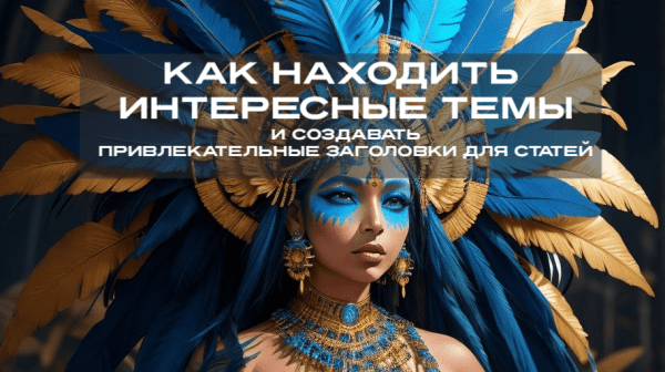 ИИ vs копирайтер: кто кого в сфере контента?
ИИ vs копирайтер: кто кого в сфере контента?