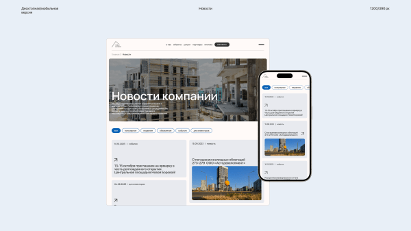 
                    Атмосферный редизайн: кейс перезапуска корпоративного сайта жилого комплекса            