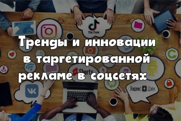 
                    Тренды и инновации в таргетированной рекламе в соцсетях            
