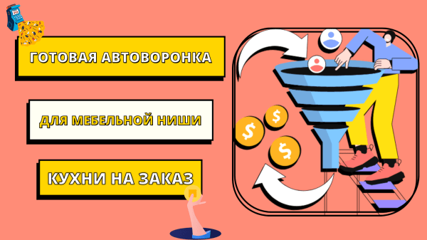 
                    Готовая автоворонка на 2024 год для мебельной ниши: кухни на заказ. ВСЁ ВКЛЮЧЕНО!            