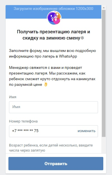 
                    Реклама Вконтакте для детского лагеря и других детских ниш (Кейс: 17 заявок по 618 рублей для детского зимнего лагеря)            