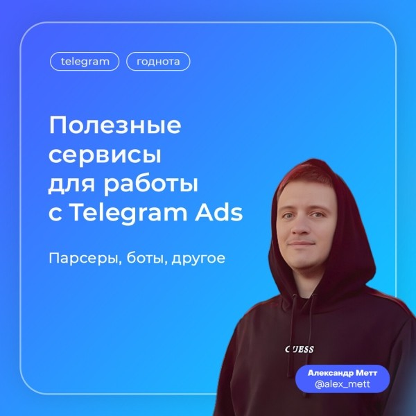 
                    Полезные сервисы для работы с Telegram            