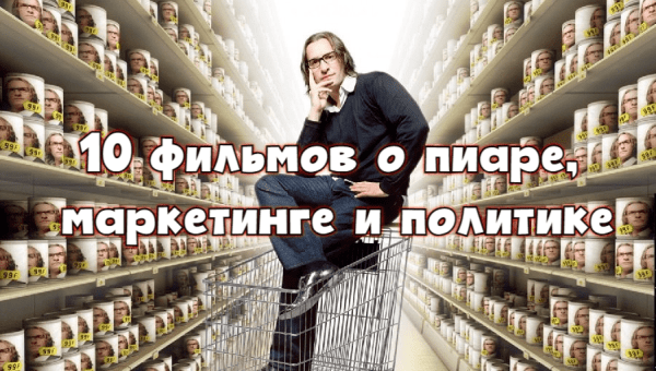 Розовый PR: горькая правда под сладкой начинкой             
                    Розовый PR: горькая правда под сладкой начинкой