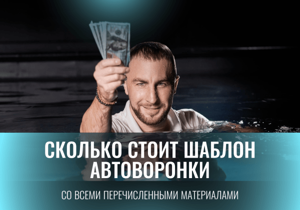 
                    Готовая автоворонка на 2024 год для мебельной ниши: кухни на заказ. ВСЁ ВКЛЮЧЕНО!            