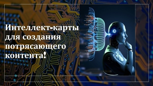 💡 Секретные оружия копирайтера: Как использовать интеллект-карты для создания потрясающего контента!             
                    💡 Секретные оружия копирайтера: Как использовать интеллект-карты для создания потрясающего контента!