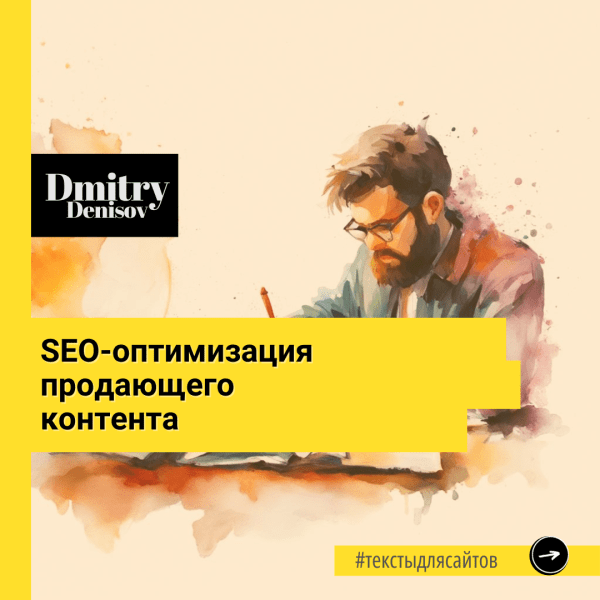 
                    SEO-оптимизация продающего контента: сохранение естественности и привлекательности для читателя            