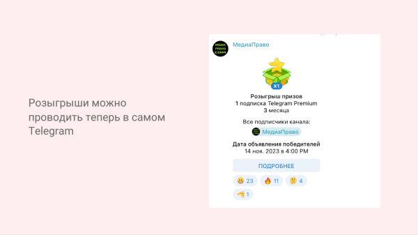 
                    Как маркировать розыгрыш в Telergam            