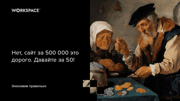 Жадность фраера сгубила: как сэкономить бюджет на digital так, чтобы не провалить проект
Жадность фраера сгубила: как сэкономить бюджет на digital так, чтобы не провалить проект