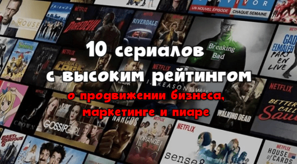 10 сериалов с высоким рейтингом о продвижении бизнеса, маркетинге и пиаре             
                    10 сериалов с высоким рейтингом о продвижении бизнеса, маркетинге и пиаре
