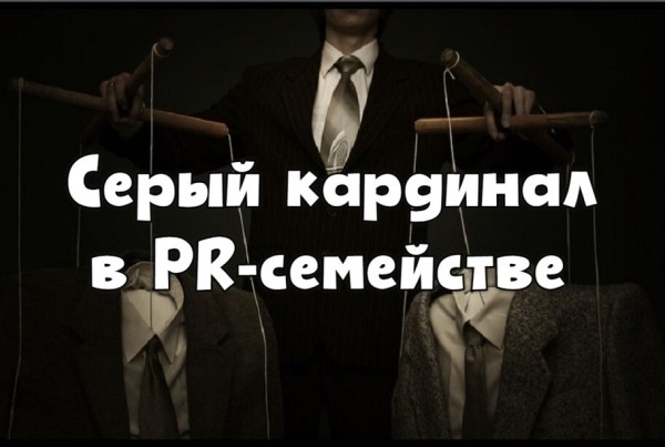 Серый кардинал в PR-семействе: секреты продвижения звёзд и политиков             
                    Серый кардинал в PR-семействе: секреты продвижения звёзд и политиков