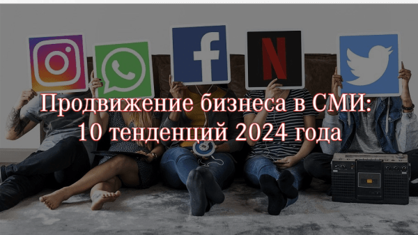 
                    7 небольших изменений, которые приведут к большим последствиям — продвижение бизнеса в СМИ            