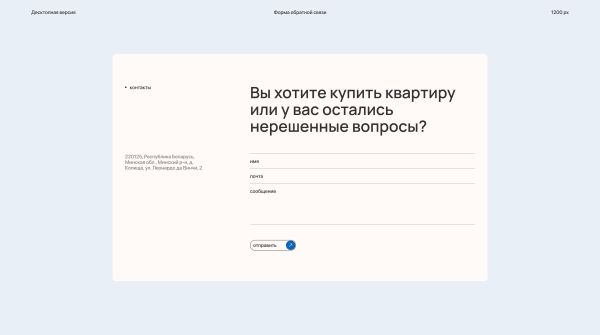 
                    Атмосферный редизайн: кейс перезапуска корпоративного сайта жилого комплекса            