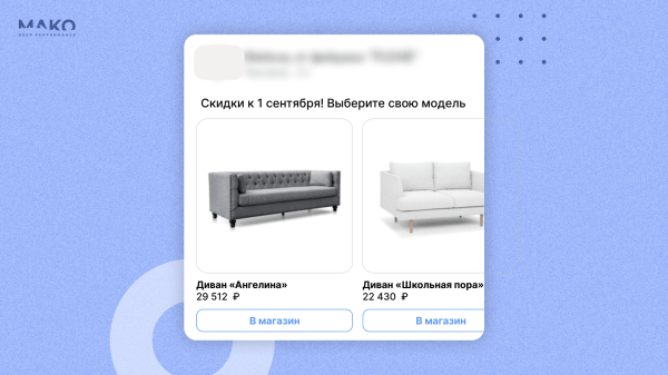 Аукцион второй цены, каскадный ретаргетинг и фиды – продаем мебель на 200К в день со старой и новой рекламой в VK
Аукцион второй цены, каскадный ретаргетинг и фиды – продаем мебель на 200К в день со старой и новой рекламой в VK