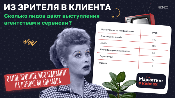 
                    Из зрителя в клиента. Сколько лидов дают выступления агентствам и сервисам? Крупнейшее исследование на базе 80 докладов            
