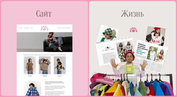 Бабушки, гламур и барбикор. Как мы сделали сайт для социального бренда одежды
Бабушки, гламур и барбикор. Как мы сделали сайт для социального бренда одежды