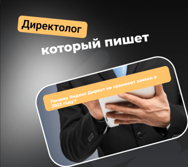 
                    Почему Яндекс Директ не приносит заявки в 2023 году?            