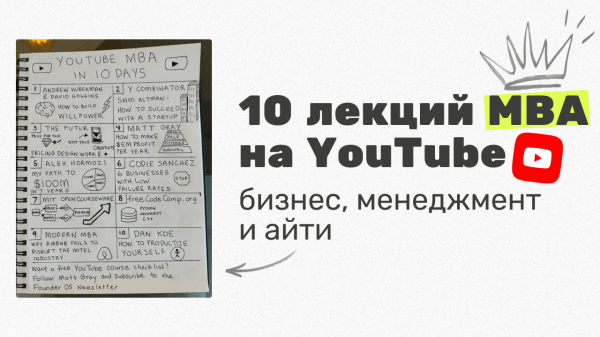 10 лекций на YouTube дают те же знания, что и программа MBA
10 лекций на YouTube дают те же знания, что и программа MBA