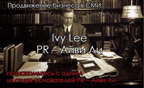 Продвижение бизнеса в СМИ: познакомьтесь с одним из отцов-основателей PR – Айви Ли
Продвижение бизнеса в СМИ: познакомьтесь с одним из отцов-основателей PR – Айви Ли