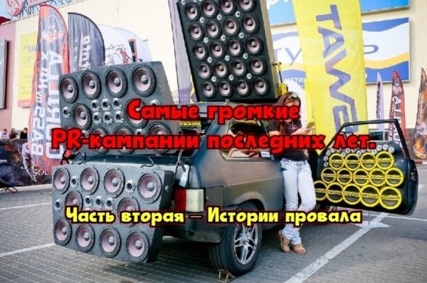 Самые громкие PR-кампании последних лет. Часть вторая – Истории провала
Самые громкие PR-кампании последних лет. Часть вторая – Истории провала