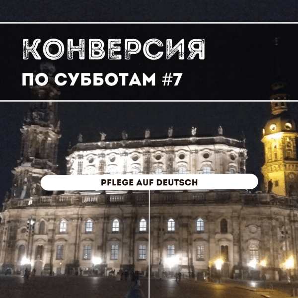 
                    Pflege auf Deutsch или забота по-немецки. Конверсия по субботам №7            