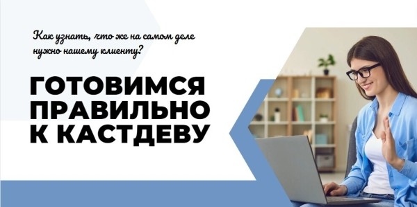 Как эффективно провести подготовку к кастдеву. 7 простых рекомендаций от методолога             
                    Как эффективно провести подготовку к кастдеву. 7 простых рекомендаций от методолога