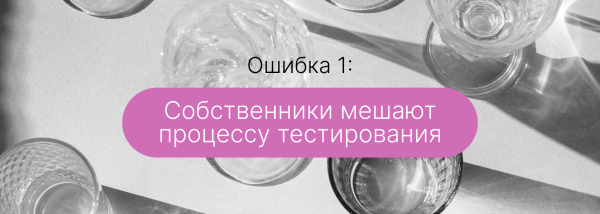 
                    Участие собственника бизнеса в диджитал-продвижении &mdash; 5 ошибок. Мой опыт            