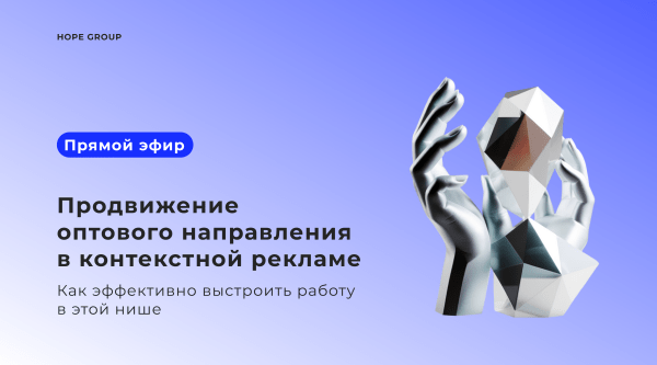 
                    Как продвигать оптовый бизнес в контекстной рекламе            