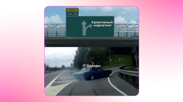 
                    Креативный маркетинг для IT-брендов: собрали 6 трендов, которые хорошо заходят айтишникам            