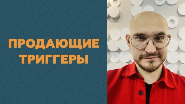 Разбор 17 триггеров, ускоряющих продажи
Разбор 17 триггеров, ускоряющих продажи