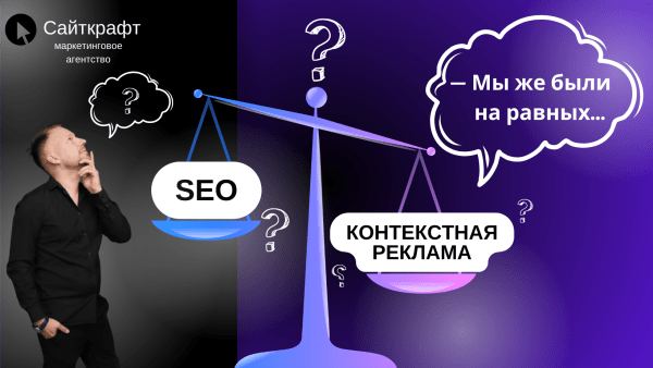 Контекст vs SEO: на что потратить, чтобы заработать x2?
Контекст vs SEO: на что потратить, чтобы заработать x2?